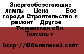 Энергосберегающие лампы. › Цена ­ 90 - Все города Строительство и ремонт » Другое   . Тюменская обл.,Тюмень г.